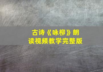 古诗《咏柳》朗读视频教学完整版