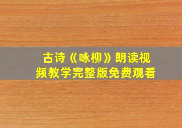 古诗《咏柳》朗读视频教学完整版免费观看