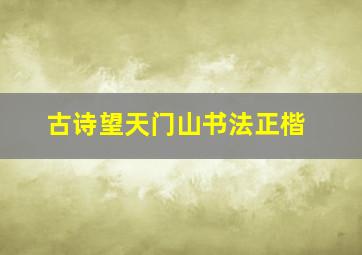 古诗望天门山书法正楷