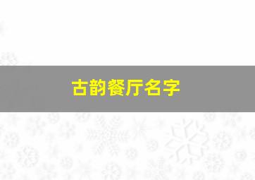 古韵餐厅名字