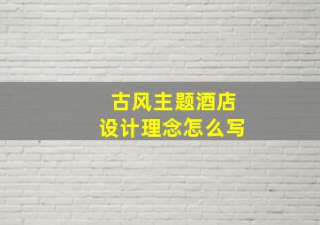 古风主题酒店设计理念怎么写