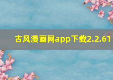 古风漫画网app下载2.2.61