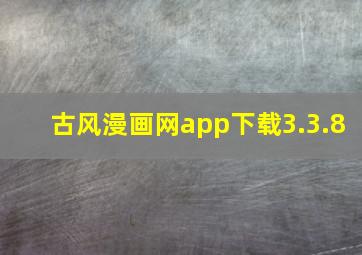 古风漫画网app下载3.3.8