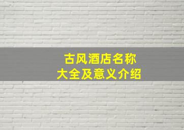 古风酒店名称大全及意义介绍