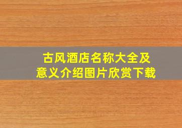 古风酒店名称大全及意义介绍图片欣赏下载