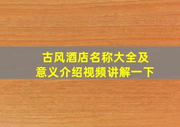 古风酒店名称大全及意义介绍视频讲解一下