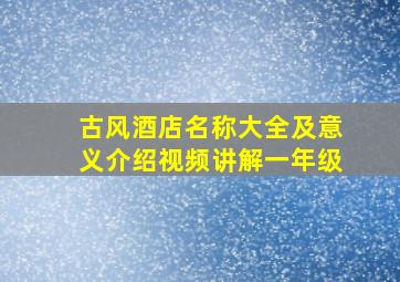 古风酒店名称大全及意义介绍视频讲解一年级