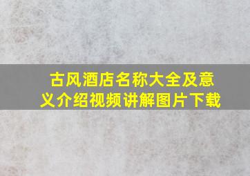 古风酒店名称大全及意义介绍视频讲解图片下载