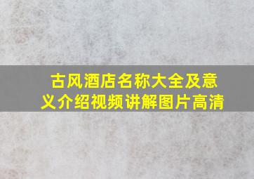 古风酒店名称大全及意义介绍视频讲解图片高清