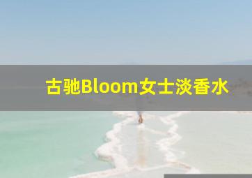 古驰Bloom女士淡香水