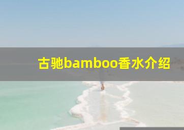 古驰bamboo香水介绍