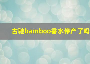 古驰bamboo香水停产了吗