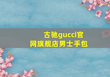 古驰gucci官网旗舰店男士手包