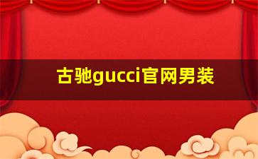 古驰gucci官网男装