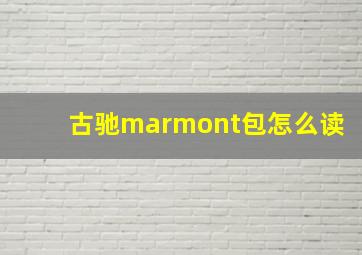 古驰marmont包怎么读