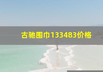 古驰围巾133483价格