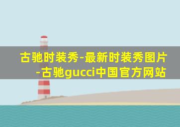 古驰时装秀-最新时装秀图片-古驰gucci中国官方网站