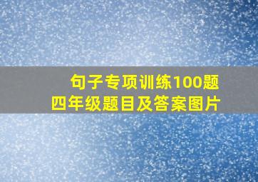 句子专项训练100题四年级题目及答案图片