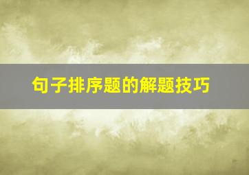 句子排序题的解题技巧