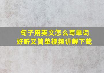 句子用英文怎么写单词好听又简单视频讲解下载