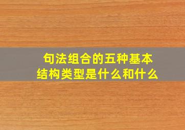 句法组合的五种基本结构类型是什么和什么