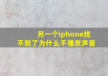 另一个iphone找不到了为什么不播放声音