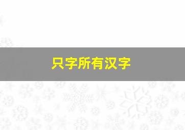 只字所有汉字