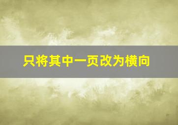 只将其中一页改为横向