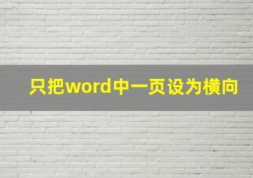 只把word中一页设为横向