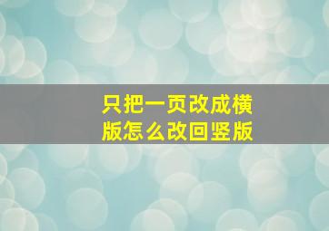 只把一页改成横版怎么改回竖版