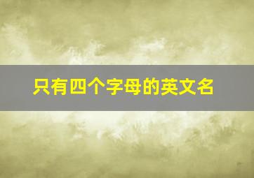 只有四个字母的英文名