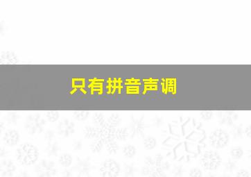 只有拼音声调