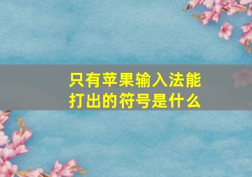 只有苹果输入法能打出的符号是什么