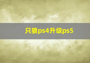 只狼ps4升级ps5