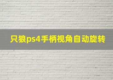 只狼ps4手柄视角自动旋转