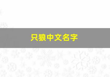 只狼中文名字