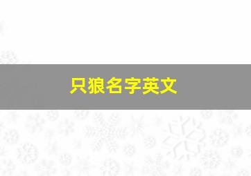 只狼名字英文