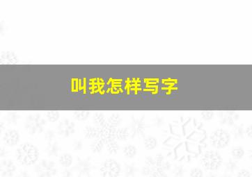 叫我怎样写字