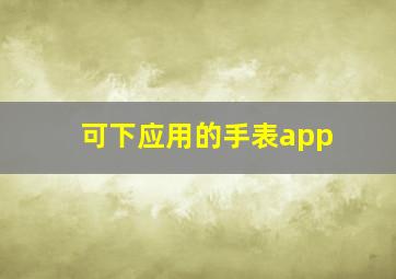 可下应用的手表app