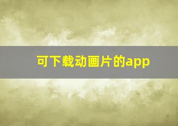 可下载动画片的app