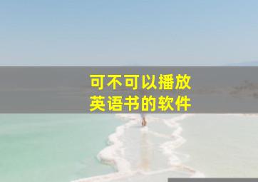 可不可以播放英语书的软件