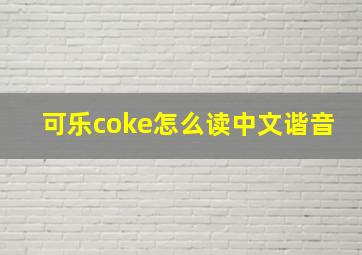 可乐coke怎么读中文谐音