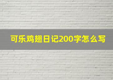 可乐鸡翅日记200字怎么写