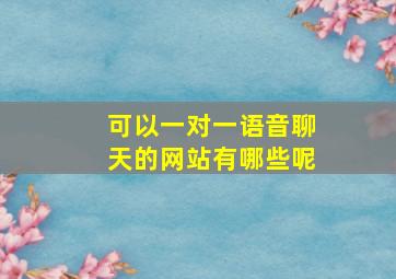 可以一对一语音聊天的网站有哪些呢