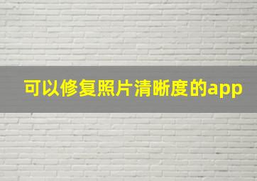 可以修复照片清晰度的app