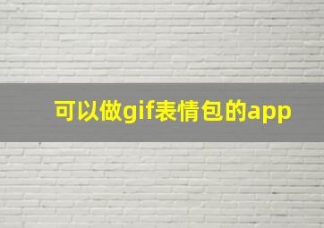 可以做gif表情包的app