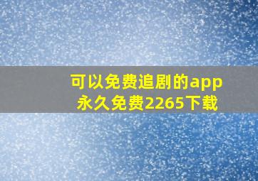 可以免费追剧的app永久免费2265下载