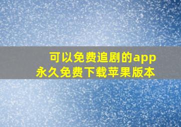 可以免费追剧的app永久免费下载苹果版本