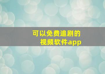 可以免费追剧的视频软件app