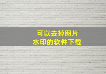 可以去掉图片水印的软件下载